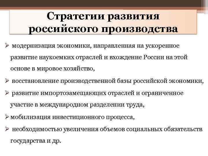 Стратегии развития российского производства Ø модернизация экономики, направленная на ускоренное развитие наукоемких отраслей и