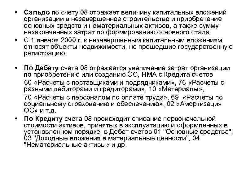  • Сальдо по счету 08 отражает величину капитальных вложений организации в незавершенное строительство