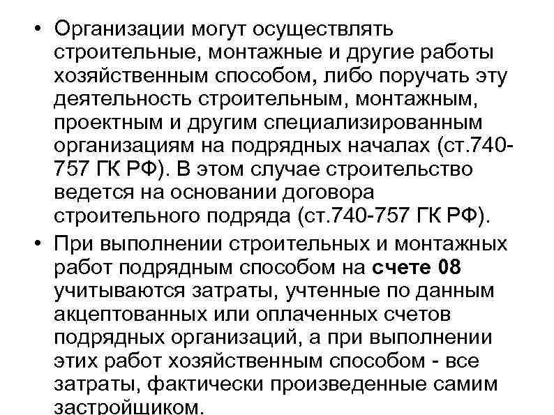  • Организации могут осуществлять строительные, монтажные и другие работы хозяйственным способом, либо поручать