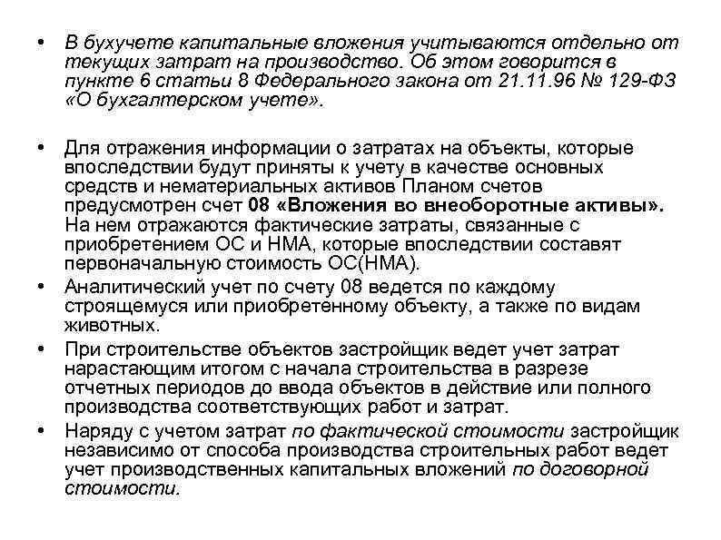  • В бухучете капитальные вложения учитываются отдельно от текущих затрат на производство. Об