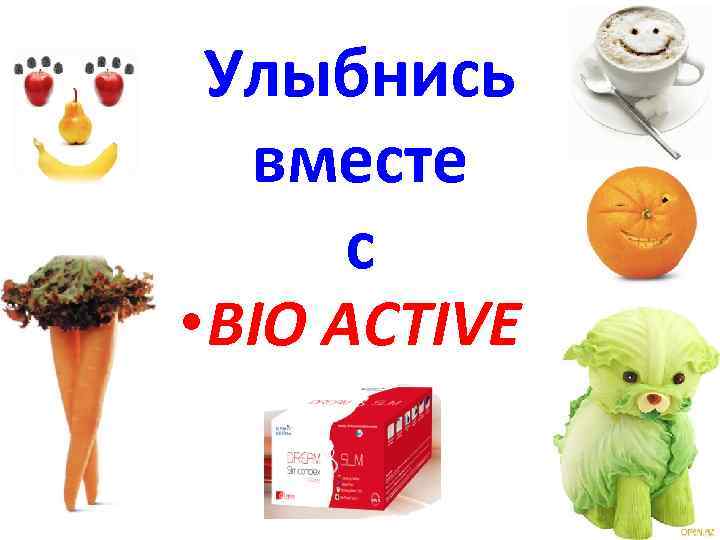 Улыбнись вместе с • BIO ACTIVE 