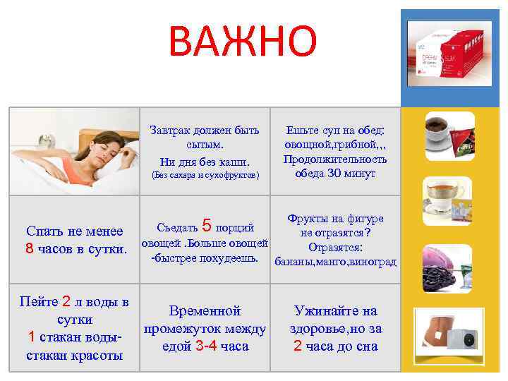 ВАЖНО Завтрак должен быть сытым. Ни дня без каши. (Без сахара и сухофруктов) Спать
