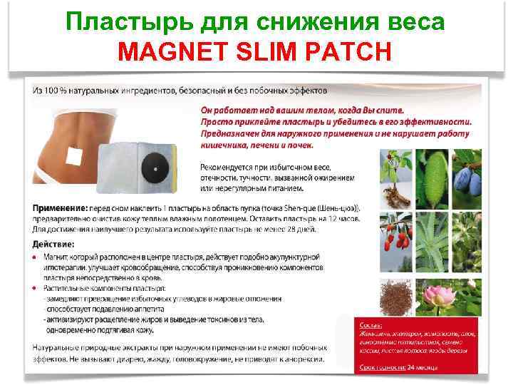 Пластырь для снижения веса MAGNET SLIM PATCH 