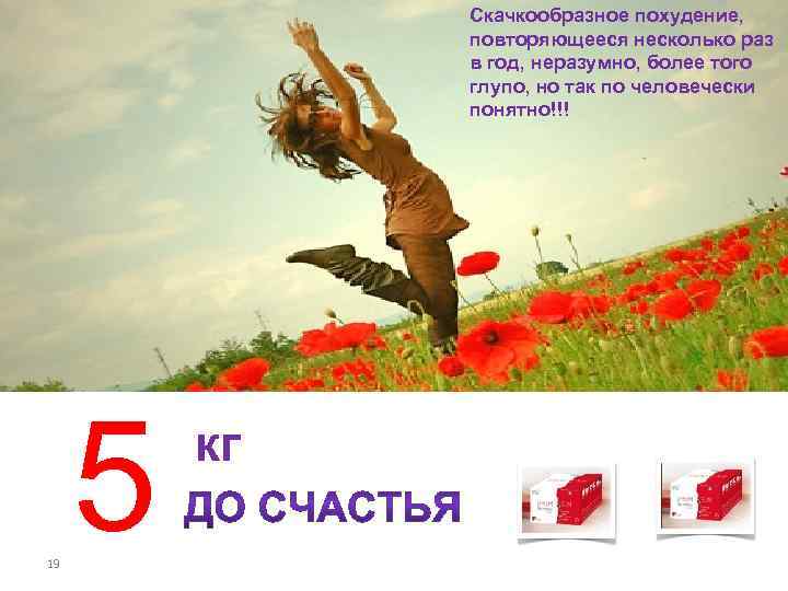 Скачкообразное похудение, повторяющееся несколько раз в год, неразумно, более того глупо, но так по