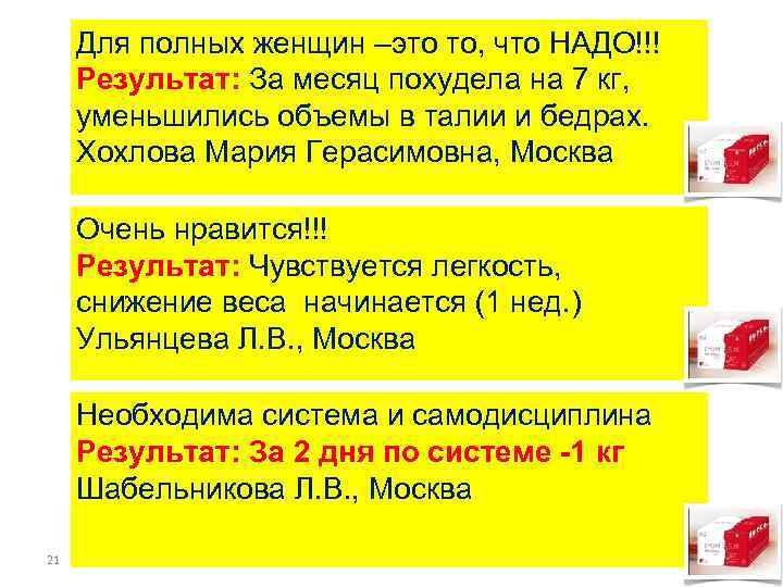 Для полных женщин –это то, что НАДО!!! Результат: За месяц похудела на 7 кг,