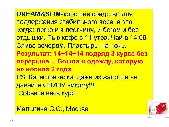 DREAM&SLIM-хорошее средство для поддержания стабильного веса, а это когда: легко и в лестницу, и