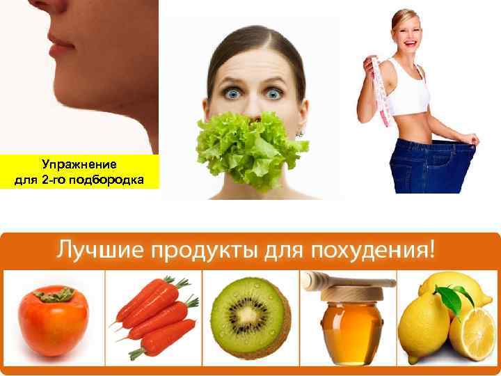 Упражнение для 2 -го подбородка 24 