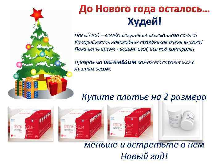 До Нового года осталось… Худей! Новый год – всегда искушение изысканного стола! Калорийность новогодних