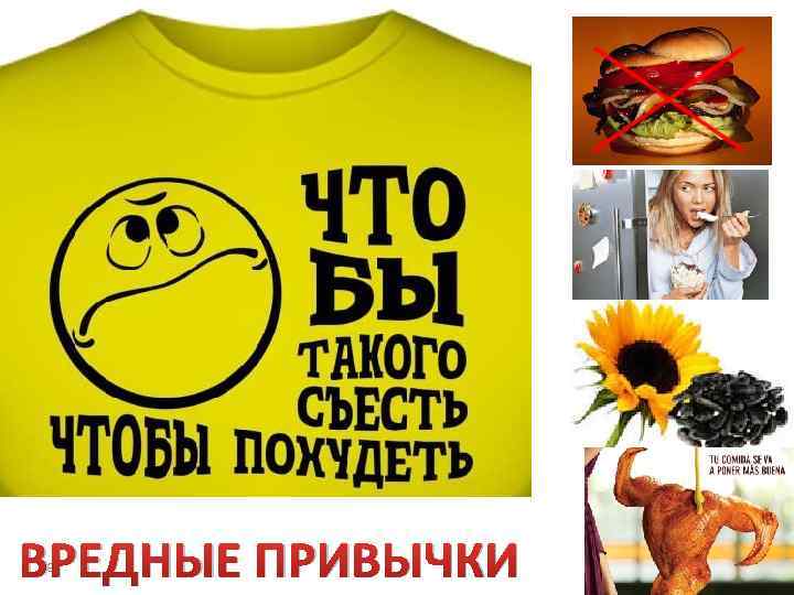 ВРЕДНЫЕ ПРИВЫЧКИ 3 