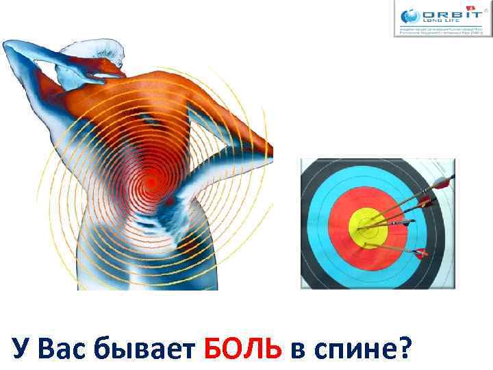 У Вас бывает БОЛЬ в спине? 