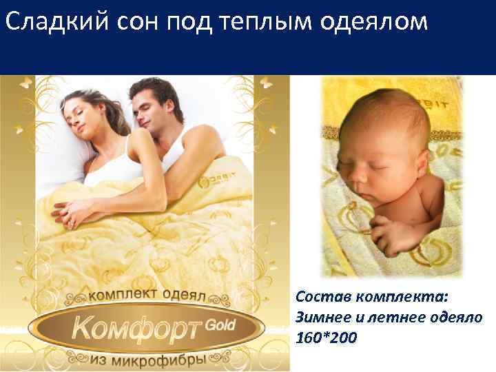Сладкий сон под теплым одеялом Состав комплекта: Зимнее и летнее одеяло 160*200 