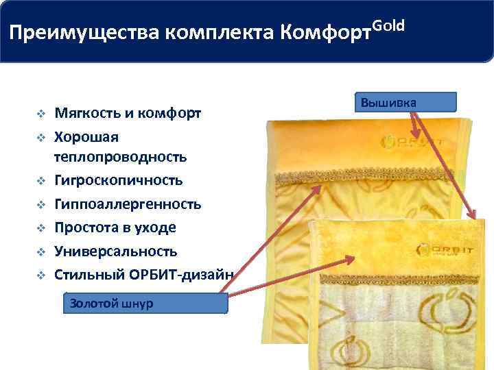 Преимущества комплекта Комфорт. Gold v v v v Мягкость и комфорт Хорошая теплопроводность Гигроскопичность