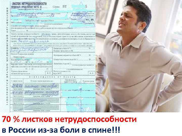 70 % листков нетрудоспособности в России из-за боли в спине!!! 