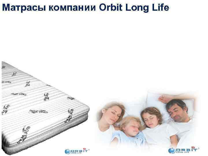 Матрасы компании Orbit Long Life 