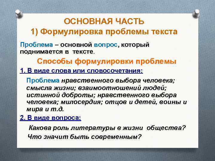 ОСНОВНАЯ ЧАСТЬ 1) Формулировка проблемы текста Проблема – основной вопрос, который поднимается в тексте.