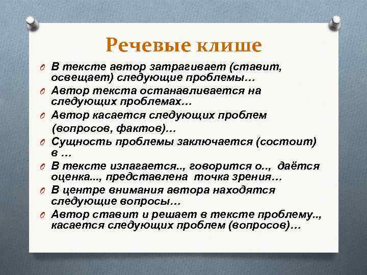 Речевые клише O В тексте автор затрагивает (ставит, освещает) следующие проблемы… O Автор текста