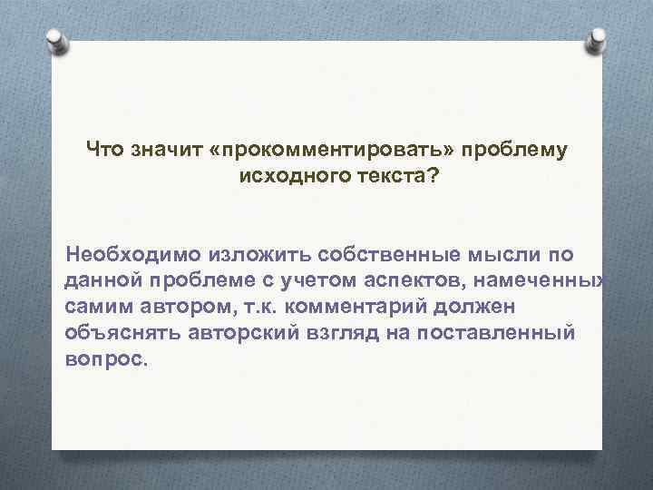 Прокомментировать проблему текста. Что значит изложить текст. Что значит исходная. Что значит прокомментировать. Что значит прокомментировать проблему.