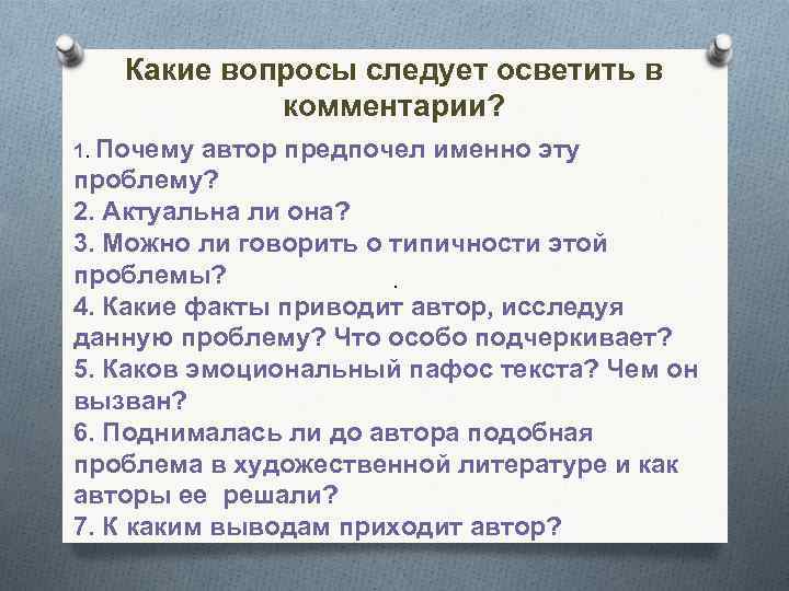 Какие вопросы следует осветить в комментарии? 1. Почему автор предпочел именно эту проблему? 2.