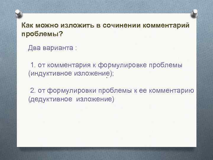 Как можно изложить в сочинении комментарий проблемы? Два варианта : 1. от комментария к