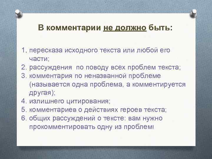 В комментарии не должно быть: 1. пересказа исходного текста или любой его части; 2.