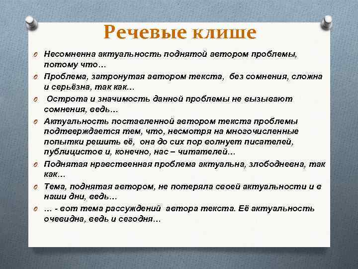 Речевые клише O Несомненна актуальность поднятой автором проблемы, O O O потому что… Проблема,