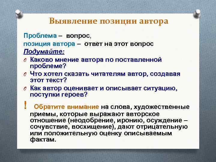 Выявление позиции автора Проблема – вопрос, позиция автора – ответ на этот вопрос Подумайте: