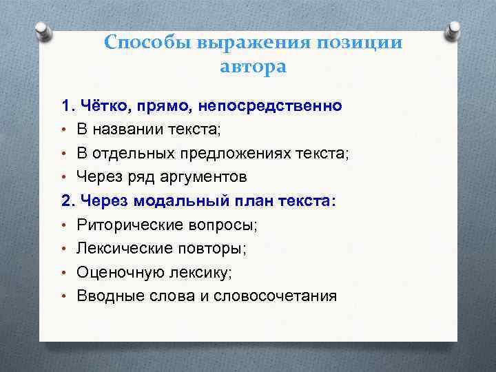 Способы выражения позиции автора 1. Чётко, прямо, непосредственно • В названии текста; • В