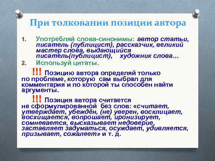 При толковании позиции автора 1. 2. Употребляй слова-синонимы: автор статьи, писатель (публицист), рассказчик, великий