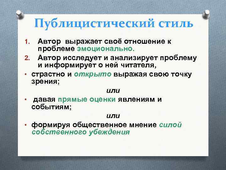 Публицистический стиль Автор выражает своё отношение к проблеме эмоционально. 2. Автор исследует и анализирует