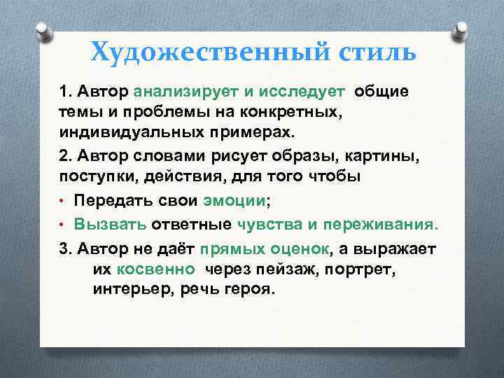 Художественный стиль 1. Автор анализирует и исследует общие темы и проблемы на конкретных, индивидуальных