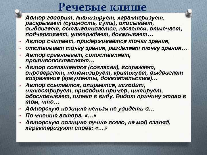 Речевые клише • Автор говорит, анализирует, характеризует, • • раскрывает (сущность, суть), описывает, выдвигает,