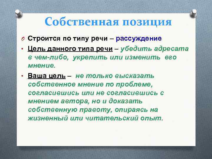 Собственная позиция O Строится по типу речи – рассуждение • Цель данного типа речи