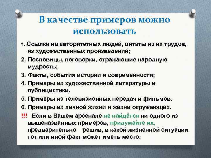 В качестве примеров можно использовать 1. Ссылки на авторитетных людей, цитаты из их трудов,