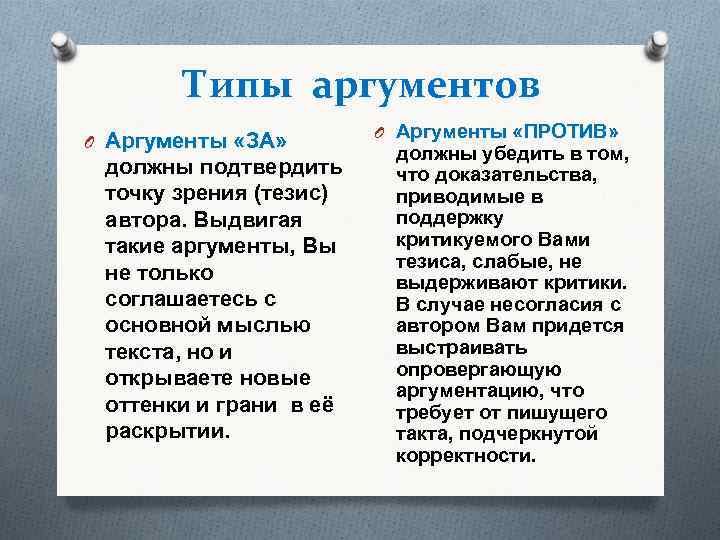 Типы аргументов O Аргументы «ЗА» должны подтвердить точку зрения (тезис) автора. Выдвигая такие аргументы,