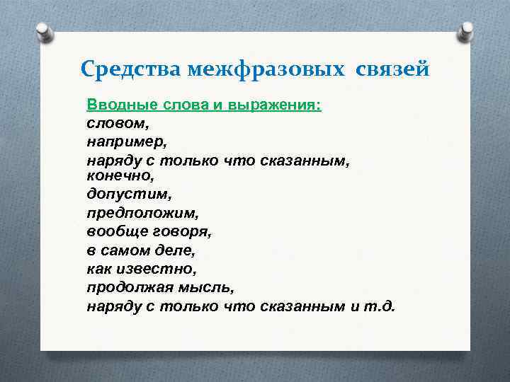 Средства межфразовых связей Вводные слова и выражения: словом, например, наряду с только что сказанным,