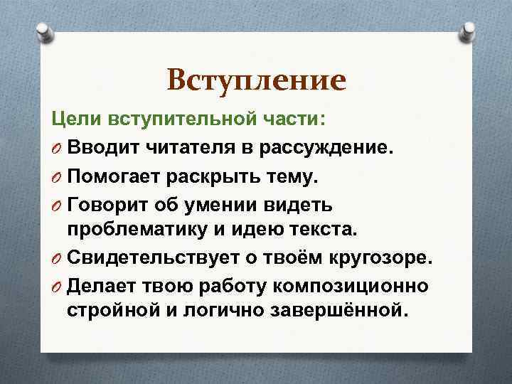 Вступление Цели вступительной части: O Вводит читателя в рассуждение. O Помогает раскрыть тему. O