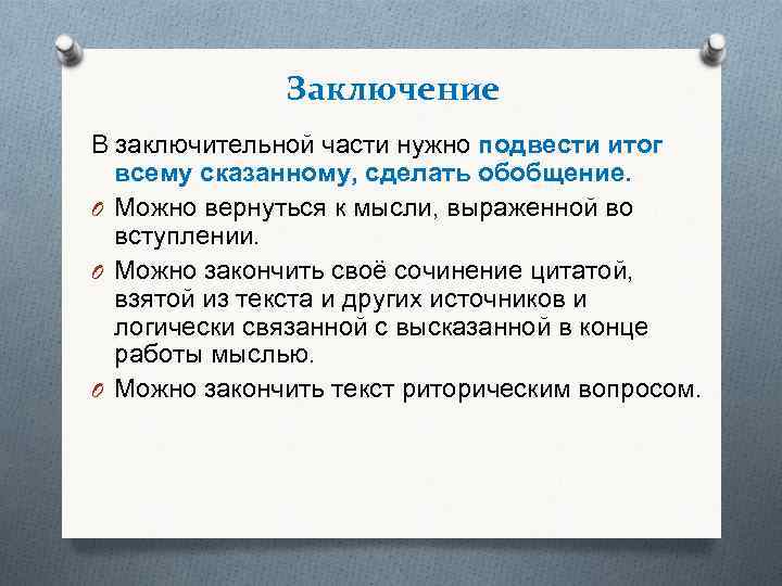 Заключение В заключительной части нужно подвести итог всему сказанному, сделать обобщение. O Можно вернуться