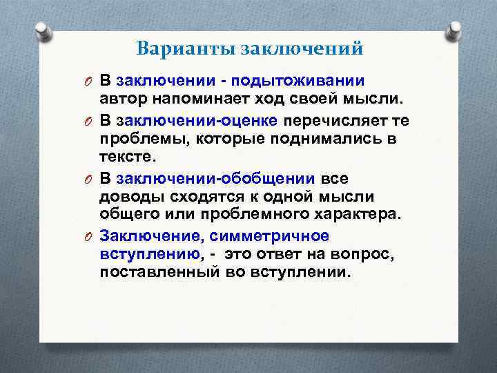 Варианты заключений O В заключении - подытоживании В автор напоминает ход своей мысли. O