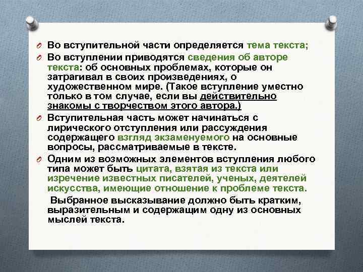 O Во вступительной части определяется тема текста; O Во вступлении приводятся сведения об авторе