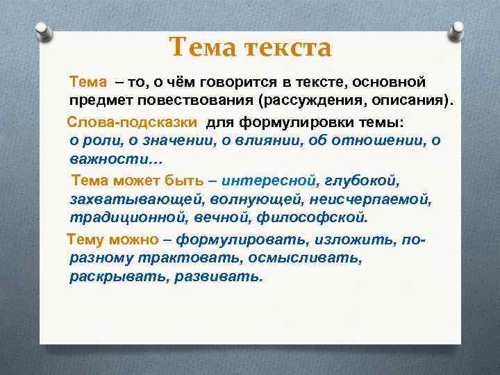 Тема текста Тема – то, о чём говорится в тексте, основной предмет повествования (рассуждения,