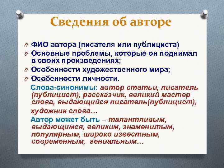 Сведения об авторе O ФИО автора (писателя или публициста) O Основные проблемы, которые он