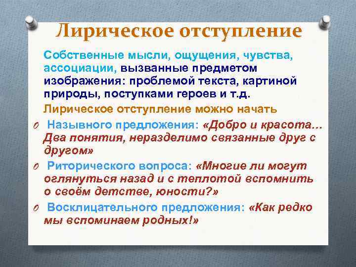 Лирическое отступление Собственные мысли, ощущения, чувства, ассоциации, вызванные предметом изображения: проблемой текста, картиной природы,