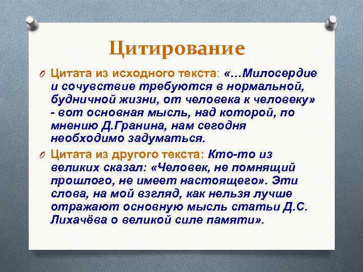 Цитирование O Цитата из исходного текста: «…Милосердие и сочувствие требуются в нормальной, будничной жизни,