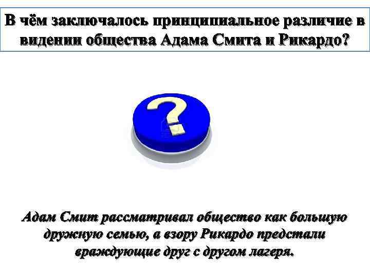 В чём заключалось принципиальное различие в видении общества Адама Смита и Рикардо? Адам Смит