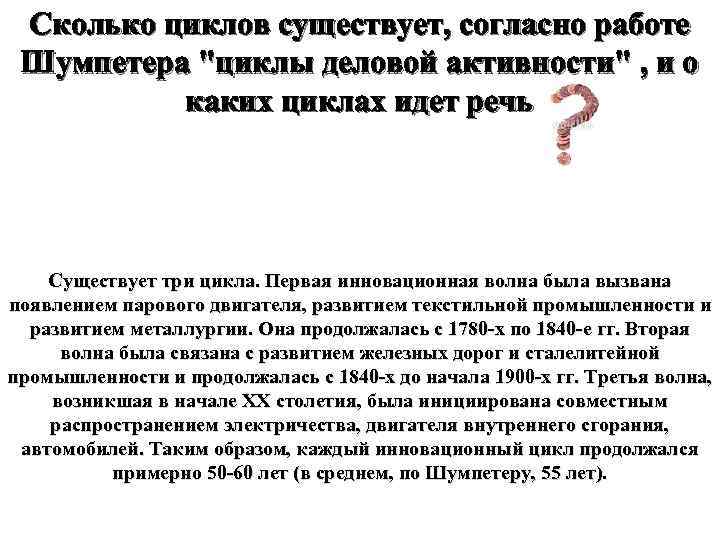 Сколько циклов существует, согласно работе Шумпетера "циклы деловой активности" , и о каких циклах