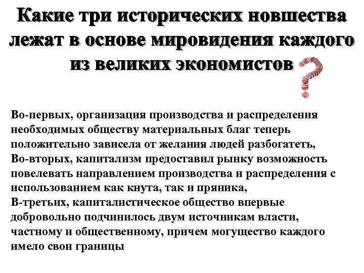 Какие три исторических новшества лежат в основе мировидения каждого из великих экономистов Во-первых, организация