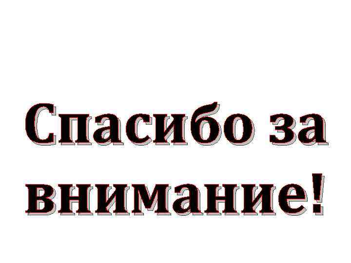 Спасибо за внимание! 