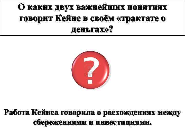 О каких двух важнейших понятиях говорит Кейнс в своём «трактате о деньгах» ? Работа