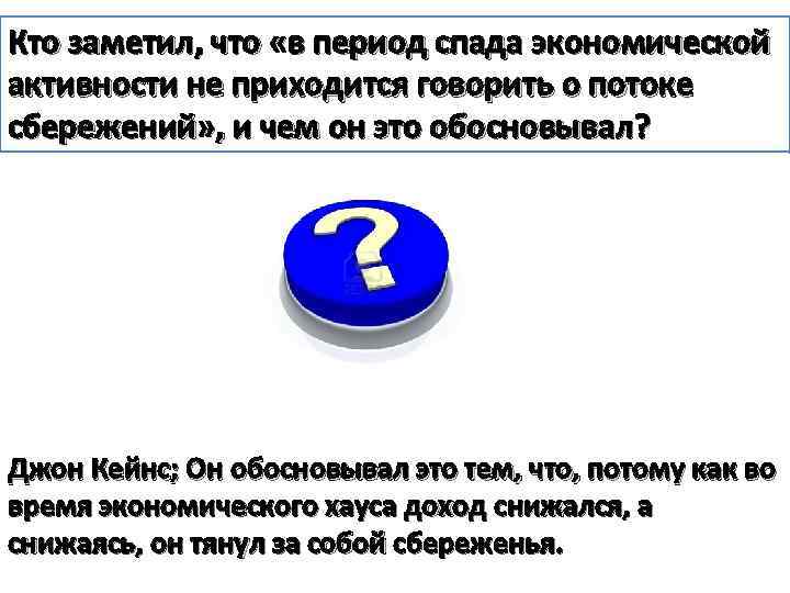 Кто заметил, что «в период спада экономической активности не приходится говорить о потоке сбережений»