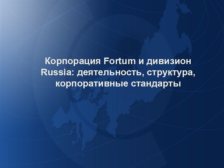 Корпорация Fortum и дивизион Russia: деятельность, структура, корпоративные стандарты Политики, процедуры и процессы ОАО